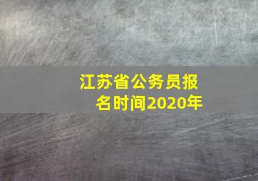 江苏省公务员报名时间2020年