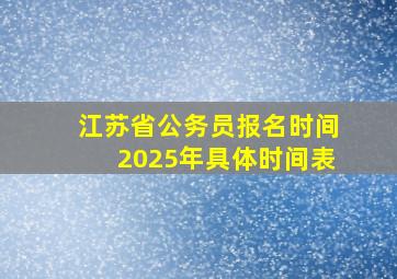 江苏省公务员报名时间2025年具体时间表