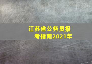 江苏省公务员报考指南2021年