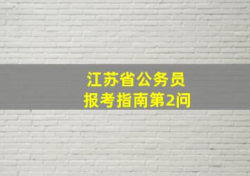 江苏省公务员报考指南第2问