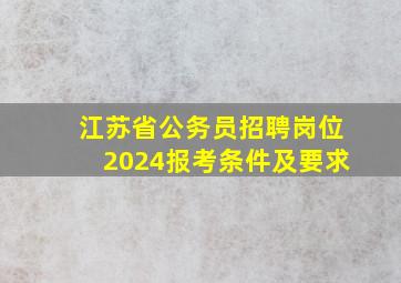 江苏省公务员招聘岗位2024报考条件及要求