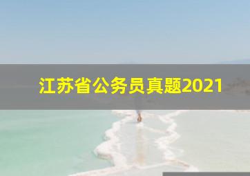 江苏省公务员真题2021