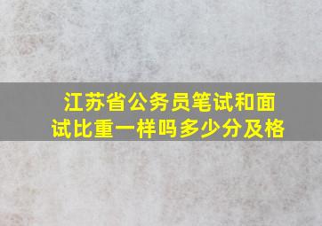 江苏省公务员笔试和面试比重一样吗多少分及格