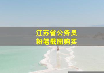 江苏省公务员粉笔截图购买