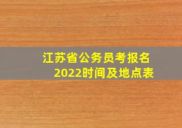 江苏省公务员考报名2022时间及地点表