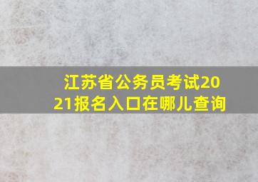 江苏省公务员考试2021报名入口在哪儿查询