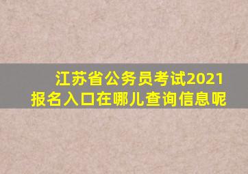 江苏省公务员考试2021报名入口在哪儿查询信息呢