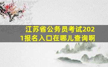 江苏省公务员考试2021报名入口在哪儿查询啊