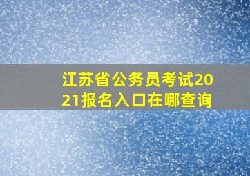 江苏省公务员考试2021报名入口在哪查询