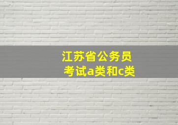 江苏省公务员考试a类和c类