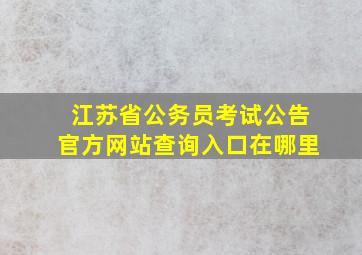 江苏省公务员考试公告官方网站查询入口在哪里