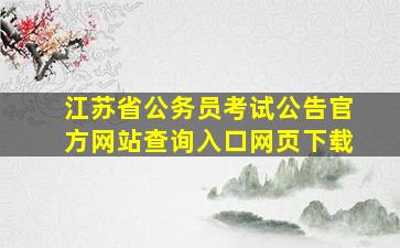 江苏省公务员考试公告官方网站查询入口网页下载