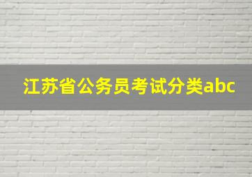 江苏省公务员考试分类abc