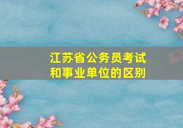 江苏省公务员考试和事业单位的区别