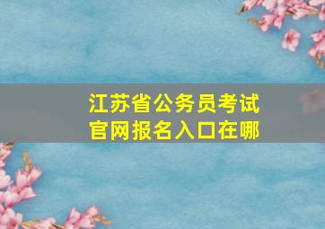 江苏省公务员考试官网报名入口在哪