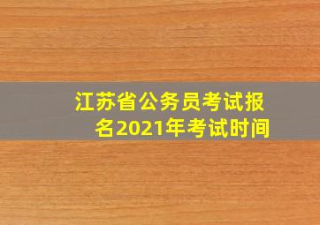 江苏省公务员考试报名2021年考试时间