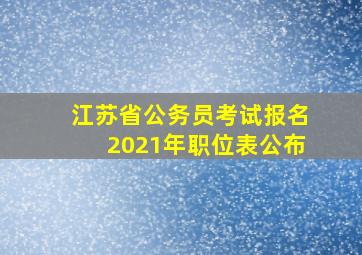 江苏省公务员考试报名2021年职位表公布