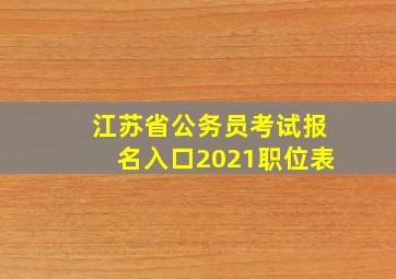 江苏省公务员考试报名入口2021职位表