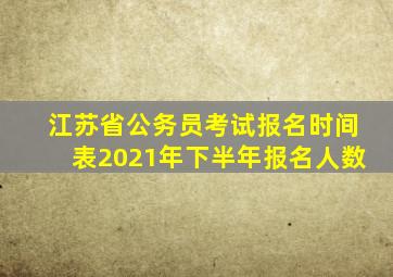 江苏省公务员考试报名时间表2021年下半年报名人数