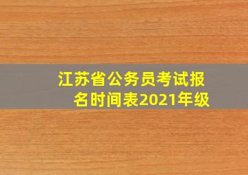 江苏省公务员考试报名时间表2021年级