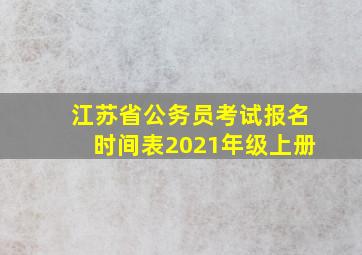 江苏省公务员考试报名时间表2021年级上册