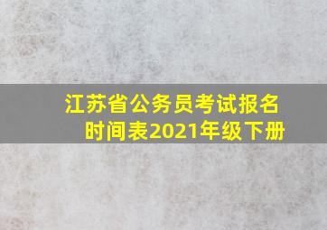 江苏省公务员考试报名时间表2021年级下册