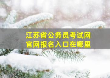 江苏省公务员考试网官网报名入口在哪里