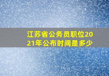 江苏省公务员职位2021年公布时间是多少