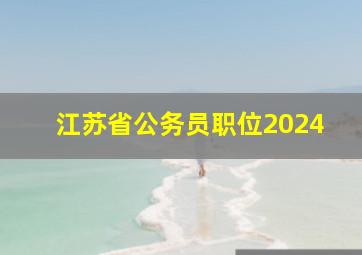 江苏省公务员职位2024