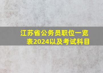 江苏省公务员职位一览表2024以及考试科目