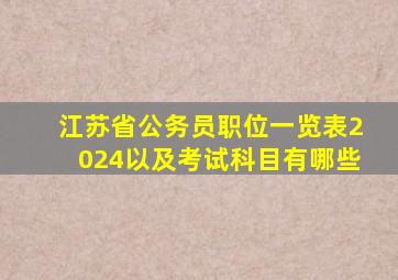 江苏省公务员职位一览表2024以及考试科目有哪些