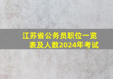 江苏省公务员职位一览表及人数2024年考试