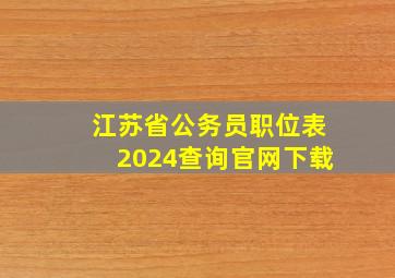 江苏省公务员职位表2024查询官网下载