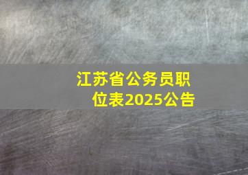 江苏省公务员职位表2025公告