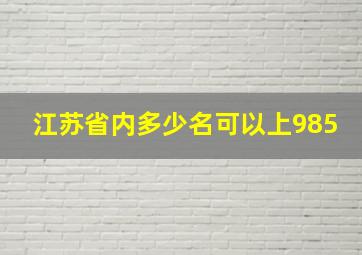 江苏省内多少名可以上985