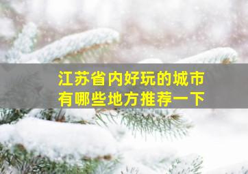 江苏省内好玩的城市有哪些地方推荐一下