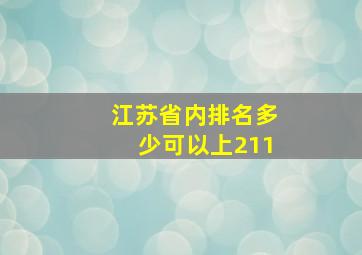 江苏省内排名多少可以上211