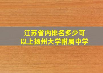 江苏省内排名多少可以上扬州大学附属中学