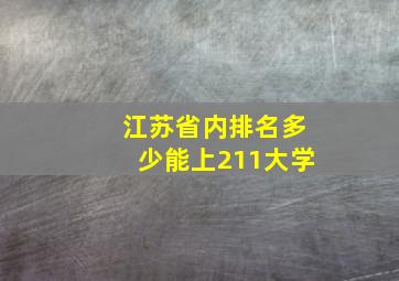 江苏省内排名多少能上211大学