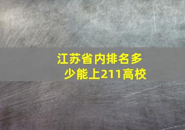 江苏省内排名多少能上211高校