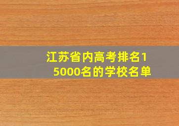 江苏省内高考排名15000名的学校名单