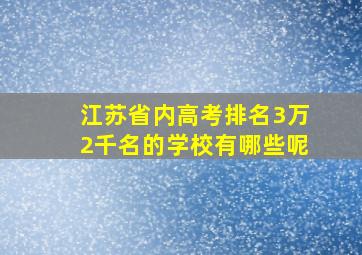 江苏省内高考排名3万2千名的学校有哪些呢