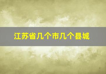 江苏省几个市几个县城