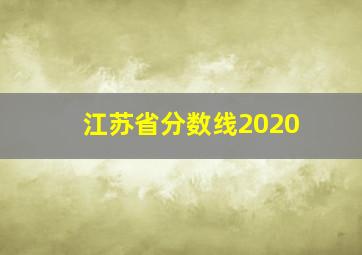 江苏省分数线2020