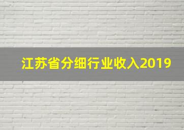 江苏省分细行业收入2019