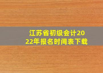 江苏省初级会计2022年报名时间表下载