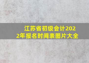 江苏省初级会计2022年报名时间表图片大全