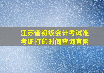 江苏省初级会计考试准考证打印时间查询官网