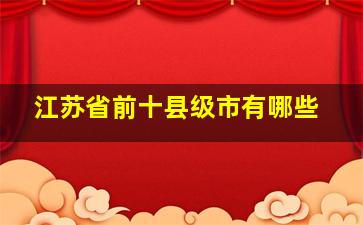 江苏省前十县级市有哪些