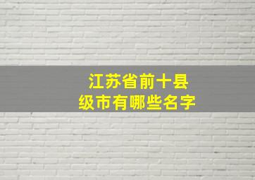 江苏省前十县级市有哪些名字